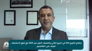 ارتفاع نتائج 25H في الربع الثاني والنصف الأول من 2025 مع تنوع الأنشطة.. تعرف على التفاصيل